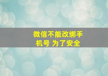 微信不能改绑手机号 为了安全